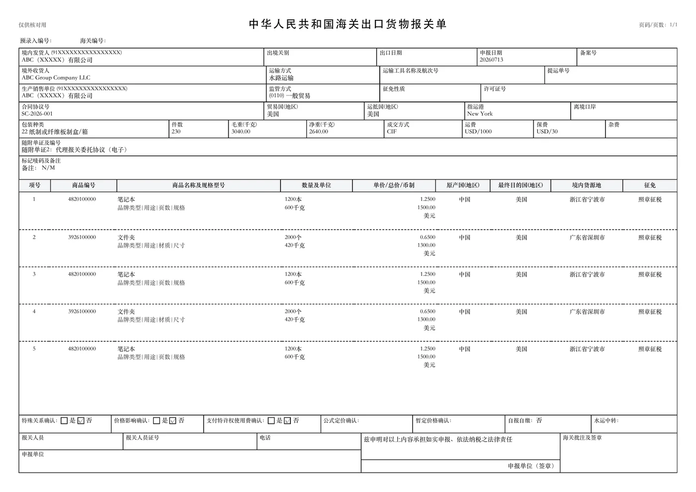 智能报关资料生成系统生成的出口货物报关单示例