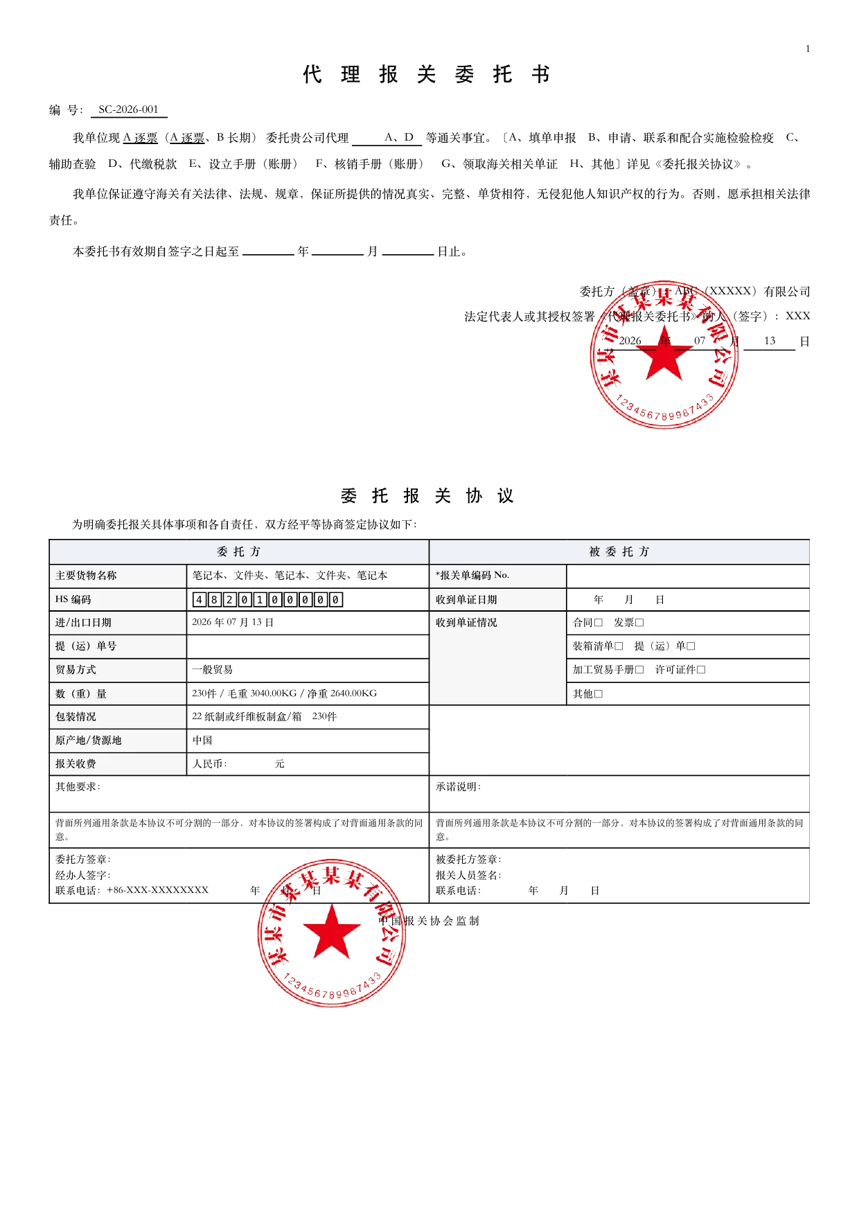 智能报关资料生成系统生成的代理报关委托书示例