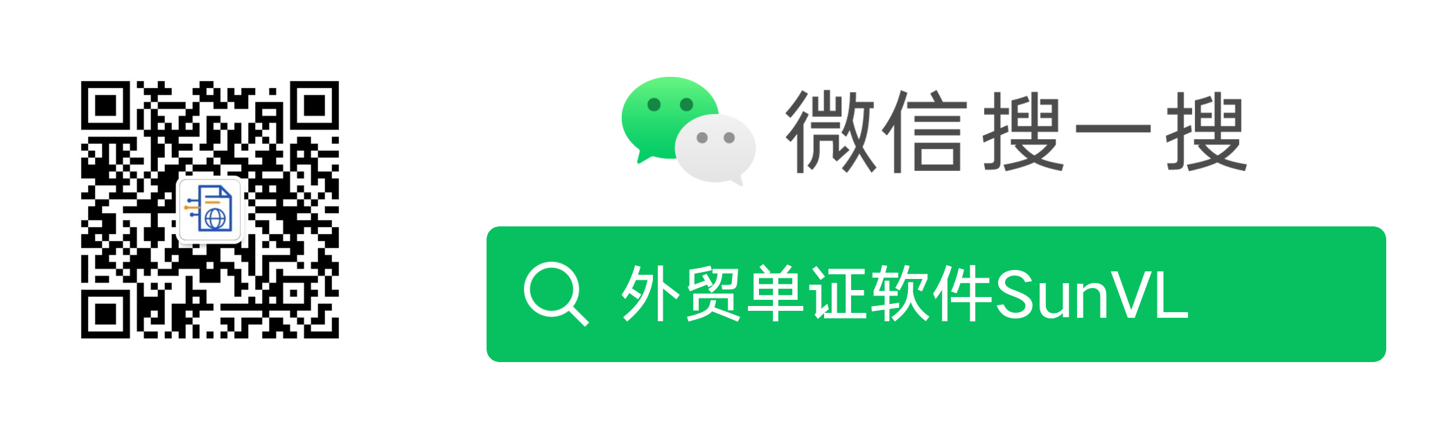 扫描二维码或在微信搜索“外贸单证软件SunVL”关注公众号